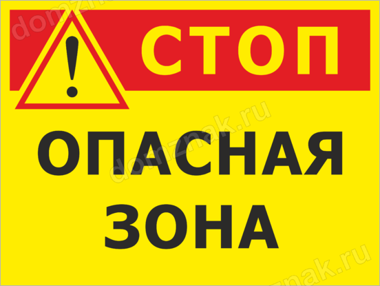 Стой на стоп. Осторожно опасная зона. Знак «опасная зона». Табличка опасная зона. Стоп опасная зона.