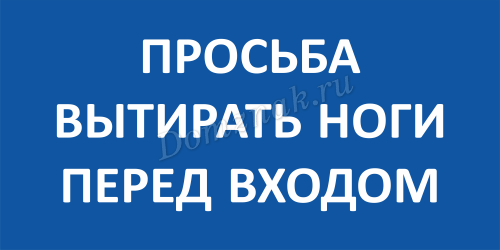 Объявление вытирайте ноги перед входом картинки