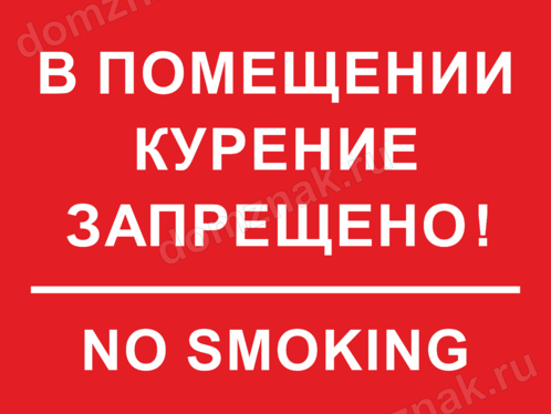 В жилых помещениях запрещено. Курить в помещении запрещено. Табличка в помещении не курить. Курение в здании запрещено табличка. Табличка просьба не курить.
