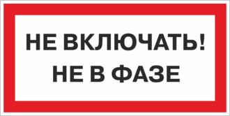 Знак Не включать Не в фазе