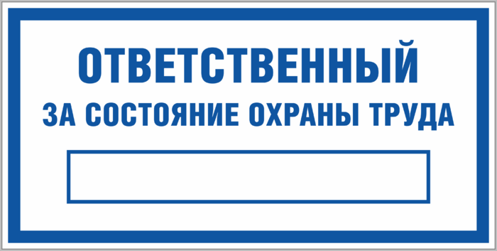 Работник ответственный за охрану труда. Ответственный по охране труда табличка. Знак ответственный за охрану труда. Ответственный за технику безопасности. Ответственный за состояние охраны труда табличка