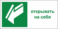 Табличка «Открывать на себя»