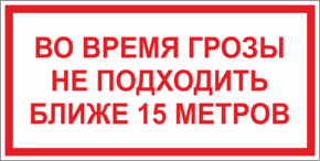 Табличка во время грозы не подходить