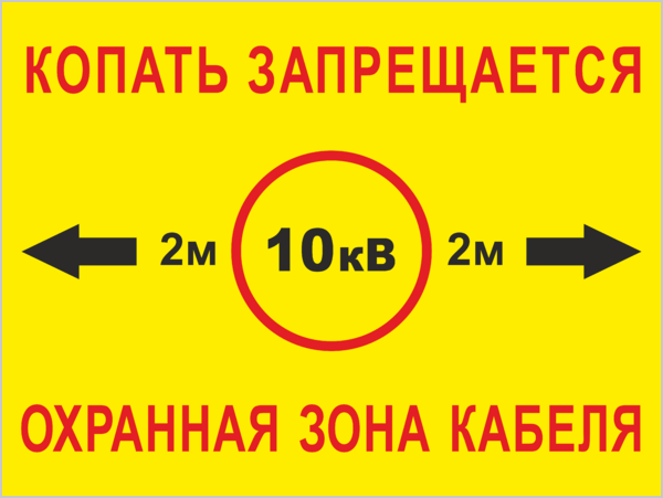 Охранная зона кабельной линии в земле. Табличка охранная зона кабеля 10 кв в земле. Табличка кабельная линия. Не копать кабель табличка. Охранная зона кабеля высокого напряжения.