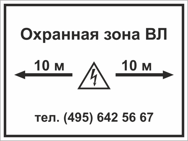 Табличка 0 4. Знак охранная зона вл 10 кв. Табличка охранная зона вл. Охранная зона вл 6 кв табличка. Охранная зона 0 4 кв.