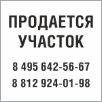 Табличка Продается участок в Балашихе