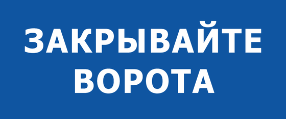 Калитка закрылась иваном