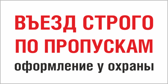 Заехать пропуск. Въезд по пропускам. Въезд строго по пропускам. Табличка въезд на территорию по пропускам. Предъявите пропуск табличка