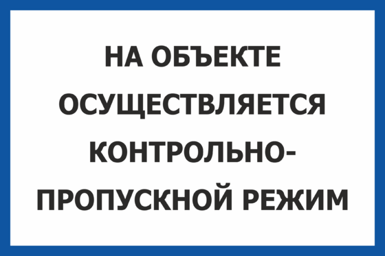 Образец пропускной режим на предприятии