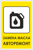 Знак «Замена масла, авторемонт»