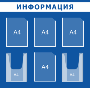 Стенд настенный информация