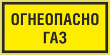 Табличка «Огнеопасно газ»