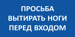 Табличка просьба вытирать ноги перед входом