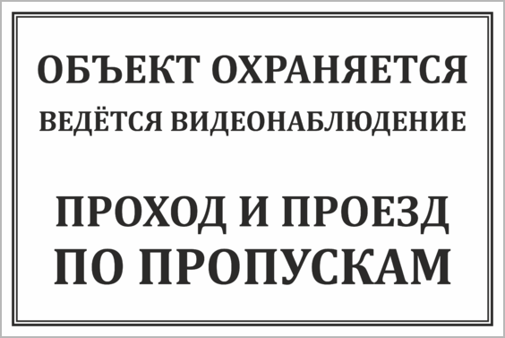 Закрыла пропуски. Объект охраняется табличка. Въезд по пропускам табличка. Вход строго по пропускам. Табличка пропускной режим на охраняемом объекте.