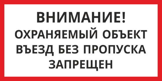 Внимание пропуск. Въезд по пропускам табличка. Охраняемый объект табличка. Таблички территория охраняется проход запрещён. Режимный объект табличка.