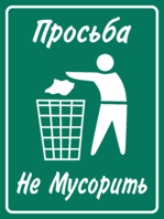 Табличка Не мусорить