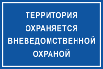 Табличка «Объект охраняется вневедомственной охраной»