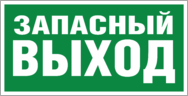 Знак «Указатель запасного выхода»