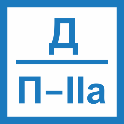 P 2 a b. Табличка категория д. Знак категории д. Табличка категории д/п-II. Знак д п 2 а.