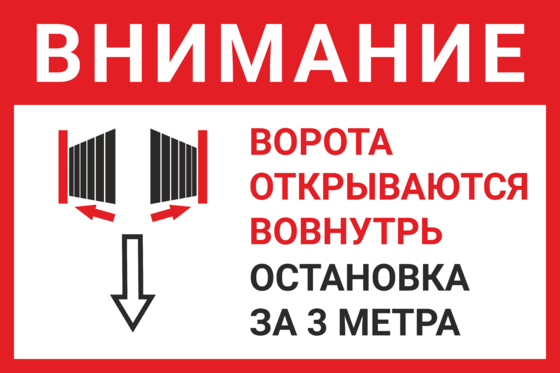 Внимание наружу. Табличка автоматические ворота. Ворота открываются автоматически табличка. Табличка автоматические ворота открываются наружу. Внимание ворота открываются автоматически.