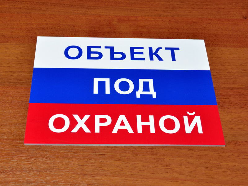 Под этот объект была. Внимание объект под охраной. Объект 221 севастополь. Под охраной. Под этот объект была.