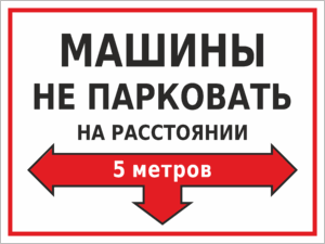 Машины не парковать на расстоянии 5 метров