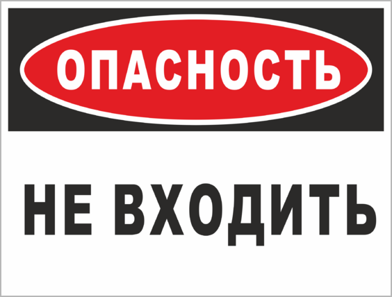 Слово опасность. Табличка не входить. Опасность не входить. Табличка без разрешения не входить. Знак опасность не входить.