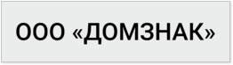 Табличка на дверь с название организации