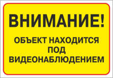 Наклейка «Объект находится под видеонаблюдением»