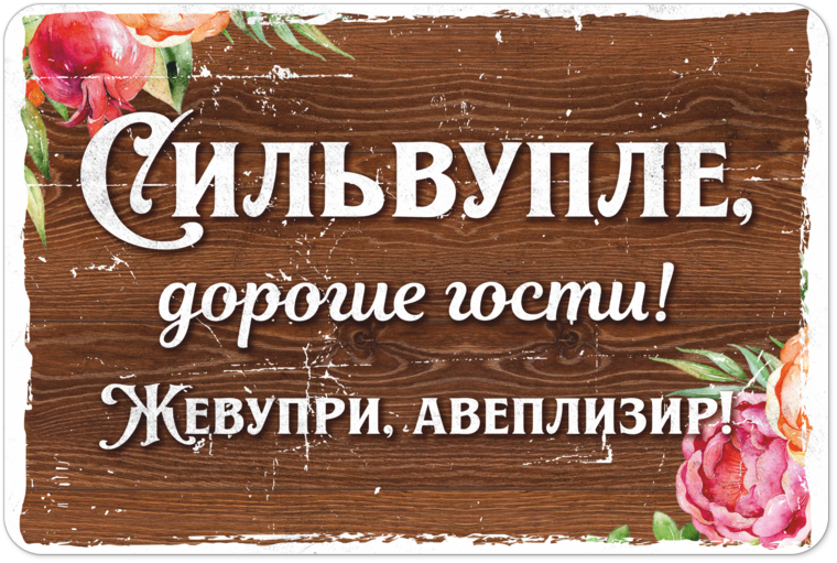 Сильвупле дорогие гости. Сильвупле дорогие гости сильвупле жевупри авеплизир. Табличка сильвупле дорогие. Формула любви сильвупле дорогие гости.