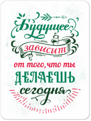 Табличка «Будущее зависит от того, что ты делаешь сегодня.»