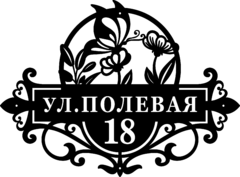 Металическая адресная табличка «Бабочка»