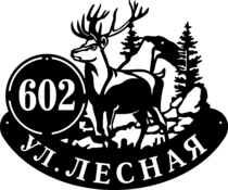 Адресная табличка из стали «Олень»