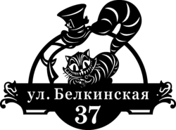 Адресная табличка из стали «Чеширский кот»