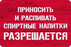 Табличка «Приносить и распивать спиртные напитки разрешается»