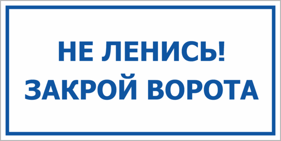 Распечатать табличку закрывайте дверь