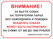 Табличка «Выгул собак на территории парка»