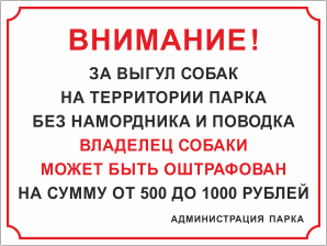 Табличка Выгул собак на территории парка