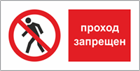 Плакат проход закрыт опасная зона