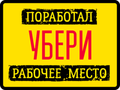 Табличка «Комната важных дел. Без стука не входить.»