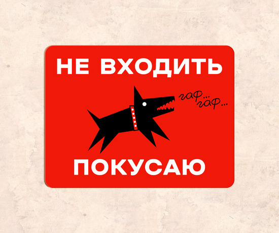 Прикольная табличка