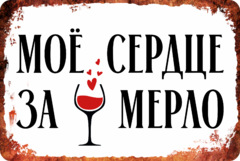 Табличка «Мое сердце за мерло»