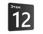 Табличка Этаж 12